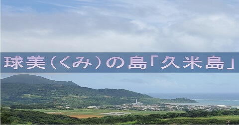 久米島という島 元パイロット教官のブログ